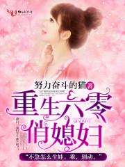 重生六零俏媳妇 努力奋斗的猫