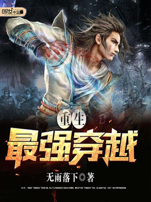 最强重生之路免费阅读 最强重生之路免费阅读