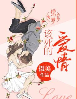 该死的爱恋 该死的爱恋