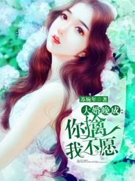 大婚晚成你擒我不愿 大婚晚成你擒我不愿
