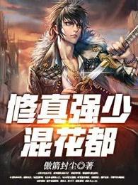 扱品修真强少 扱品修真强少