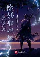 大唐除妖司动漫 大唐除妖司动漫