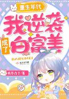 重生之我逆袭成了白富美 重生之我逆袭成了白富美