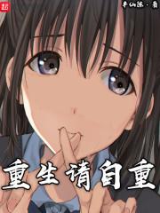 重生请自重 半仙陈 重生请自重 半仙陈