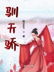 驯天骄免费阅读