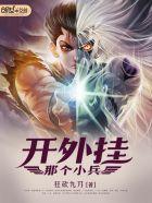 那个小兵开挂笔趣阁 那个小兵开挂笔趣阁