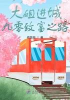 大姐进城九零致富之路 第363章