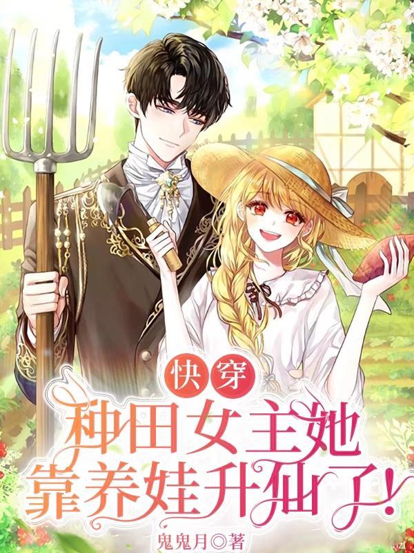 快穿种田女主她靠养娃升仙了 在线阅读 快穿种田女主她靠养娃升仙了 在线阅读