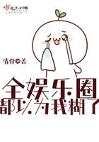 全娱乐圈都以为我糊了百度 全娱乐圈都以为我糊了百度