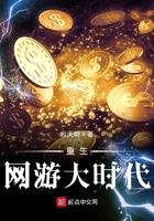 重生网游大时代免费 重生网游大时代免费