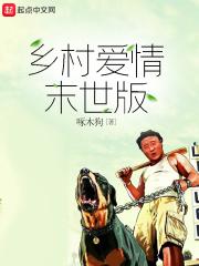 乡村爱情10部30集下