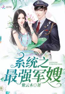 穿越之最强军嫂免费阅读