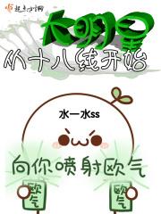 大明星从十八线开始作者水一水ss