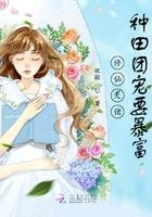 修仙大佬种田团宠要暴富TxT 修仙大佬种田团宠要暴富TxT