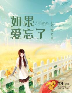 如果爱忘了是什么歌曲 如果爱忘了是什么歌曲