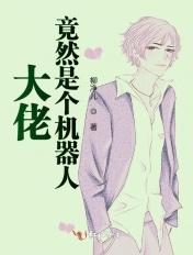 大佬竟然是夫人 大佬竟然是夫人