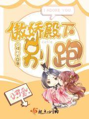 傲娇殿下强势宠 苏小暖 傲娇殿下强势宠 苏小暖