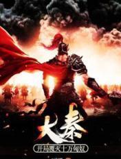 大秦开局覆灭十万匈奴 大秦开局覆灭十万匈奴