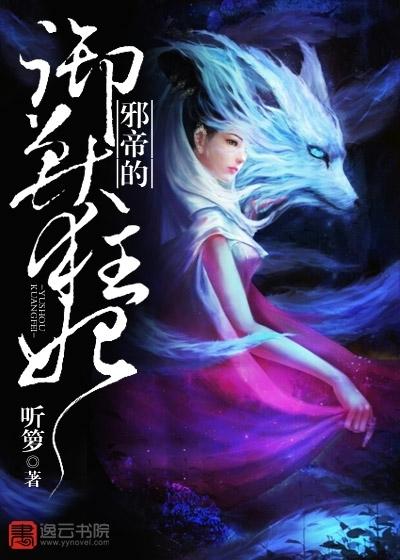 邪帝盛宠妻嗜血御兽魔妃免费阅读 邪帝盛宠妻嗜血御兽魔妃免费阅读