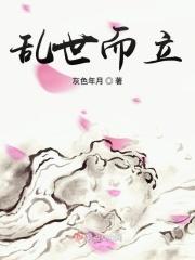 何为乱世 何为乱世