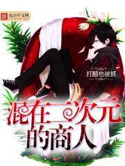 混二次元的人叫什么 混二次元的人叫什么