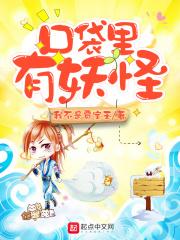 口袋的妖精是哪里的品牌