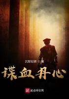 谍血红颜电视剧全集剧情