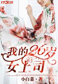 我26岁的女领导 我26岁的女领导