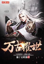 万古免费阅读