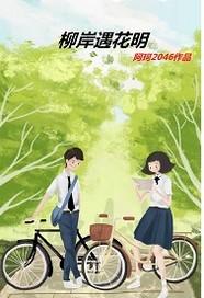 柳岸花又明作者个人简介 柳岸花又明作者个人简介