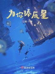 为你摘星捧月