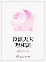 反派天天想离婚 反派天天想离婚