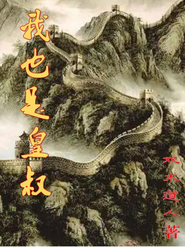 我也是皇叔/双木道人 我也是皇叔/双木道人