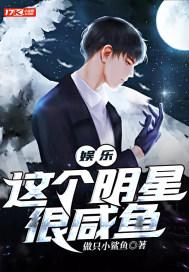 这个明星有些咸鱼精校版