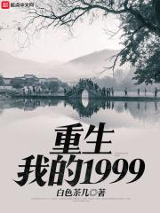 重生我的1999东人 重生我的1999东人