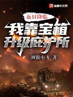 血日降临我靠宝箱升级庇护所