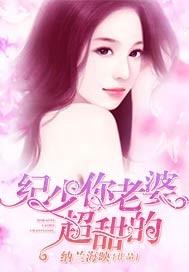 纪少的金牌老婆 纪少的金牌老婆