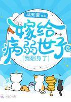 嫁给病弱太子冲喜之后全文阅读