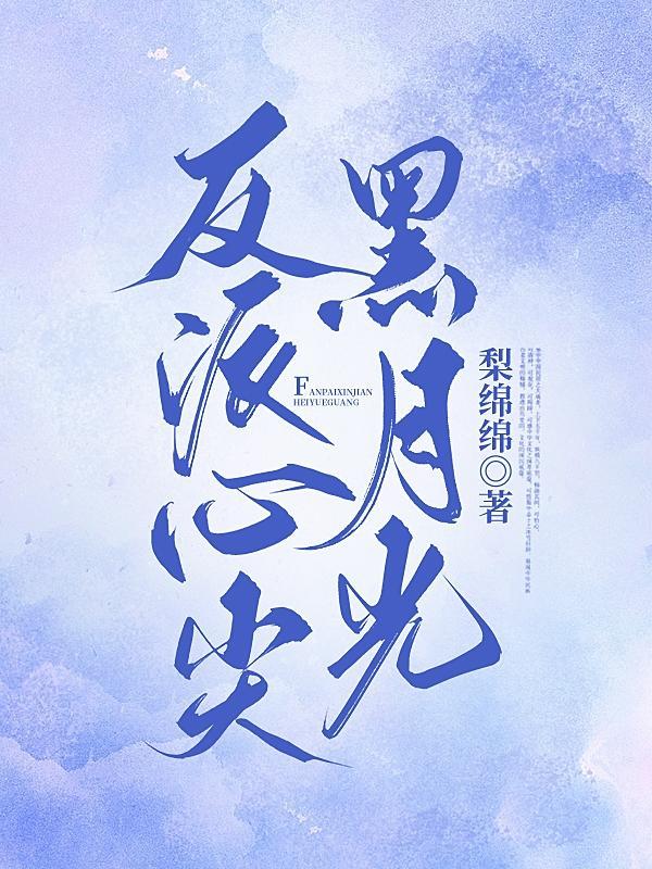 反派心尖黑月光gl
