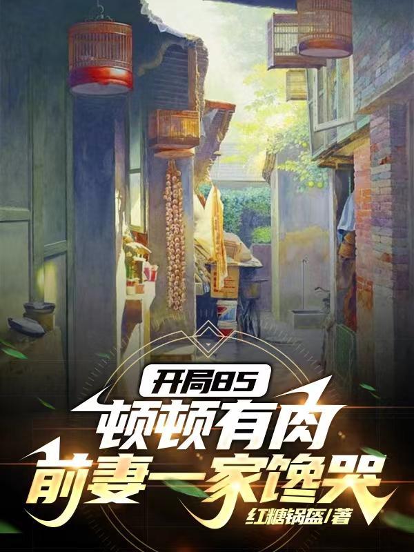 前妻一家馋哭 前妻一家馋哭