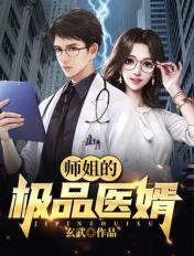 我的师姐极护短 我的师姐极护短