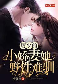 厉少的小娇妻又开始作妖了免费阅读