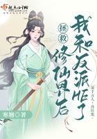 拯救反派后我翻车了全文免费阅读