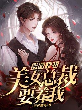 美女总裁的山村神医 美女总裁的山村神医