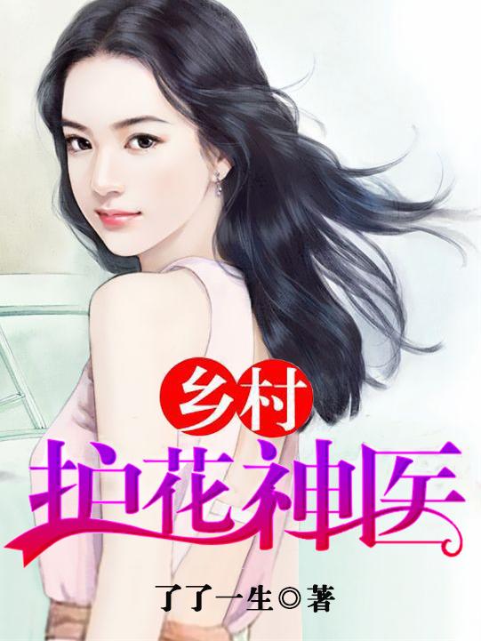 林昊乡村小神医