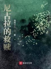 尼古拉的救赎全文免费阅读 尼古拉的救赎全文免费阅读