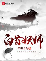 白首妖师TXT百度 白首妖师TXT百度
