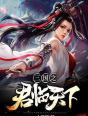 三国之君临天下 聚合中文网