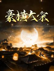 豪横大宋之武大郎崛起 豪横大宋之武大郎崛起