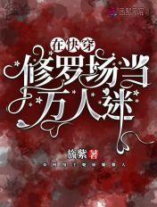 快穿宿主没有人设可崩 快穿宿主没有人设可崩